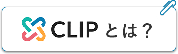 CLIPとは？