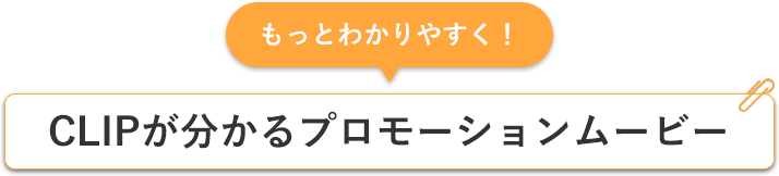 CLIPが分かるプロモーションムービー